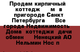 Продам кирпичный  коттедж 320 м  в пригороде Санкт-Петербурга   - Все города Недвижимость » Дома, коттеджи, дачи обмен   . Ненецкий АО,Нельмин Нос п.